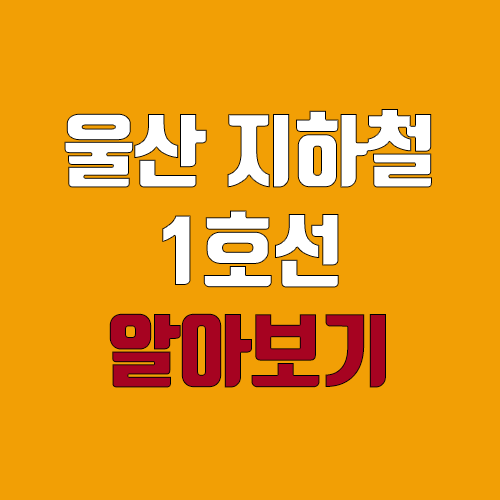 울산 지하철 1호선 개통 예정일, 연장, 노선도 (급행, 완공, 착공) 울산 지하철 1호선 개통 예정일, 연장, 노선도 (급행, 완공, 착공)