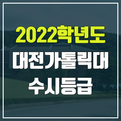 대전가톨릭대학교 수시등급 (2022, 예비번호, 대전가톨릭대)