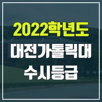대전가톨릭대학교 수시등급 (2022, 예비번호, 대전가톨릭대) 대전가톨릭대학교 수시등급 (2022, 예비번호, 대전가톨릭대)