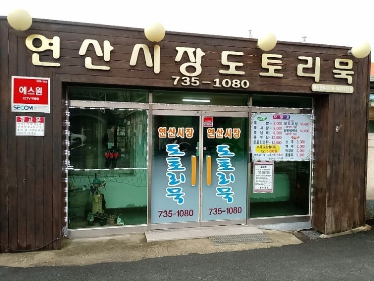  6시내고향 고향노포 - 논산 도토리묵