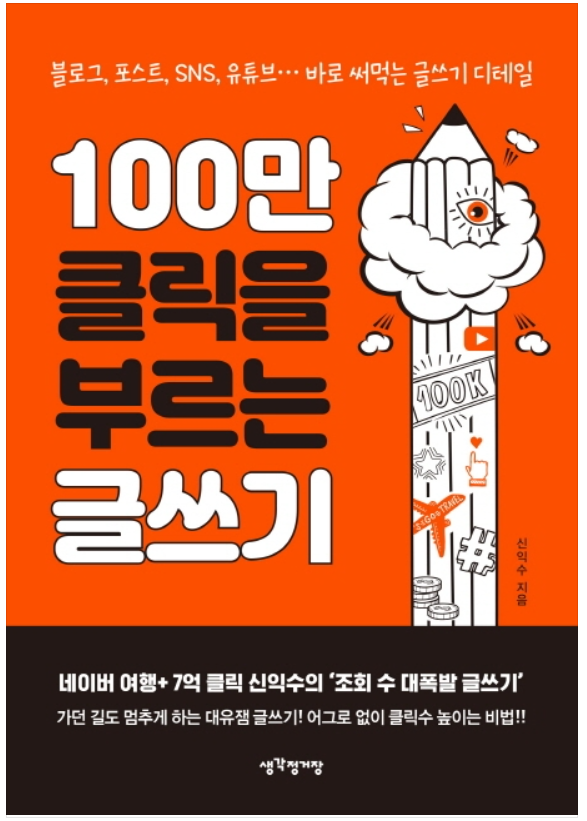  [책을 읽고] 100만 클릭을 부르는 글쓰기 - sns 포스팅 관련 글쓰기