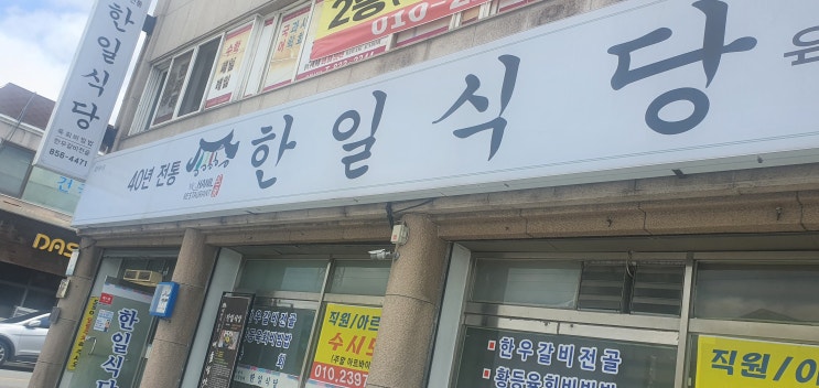  익산포스기 전문 인성카드시스템 익산 황등 육회비빔밥 맛집 한일식당 방문 후기