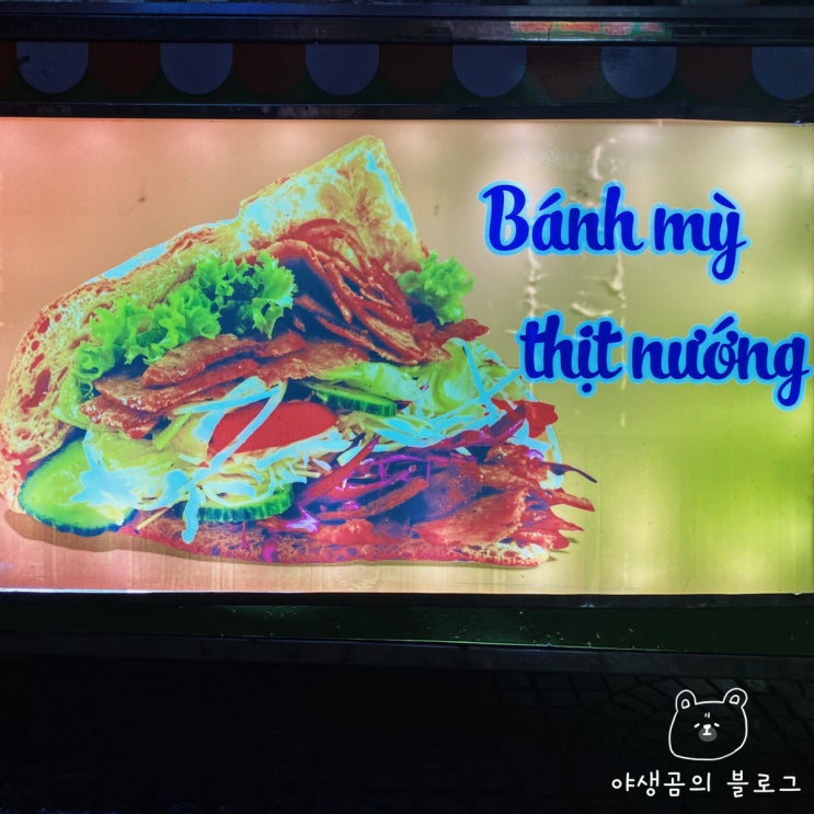 베트남 다낭 길거리음식 반미(Bánh Mì)