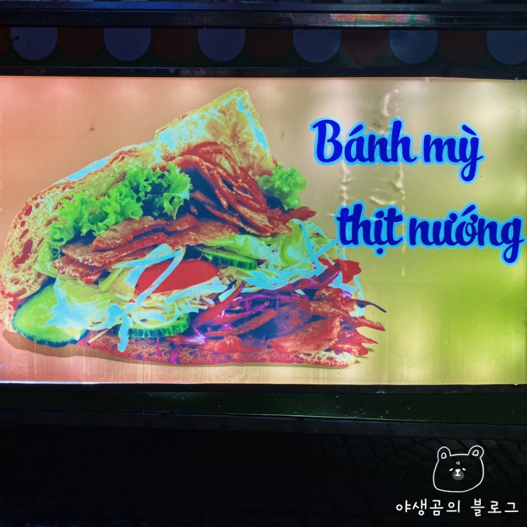  베트남 다낭 길거리음식 반미(Bánh Mì)