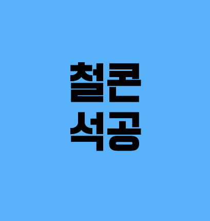 [건설업양도양수] 철콘·석공업종 매물추천 - 도시건설정보