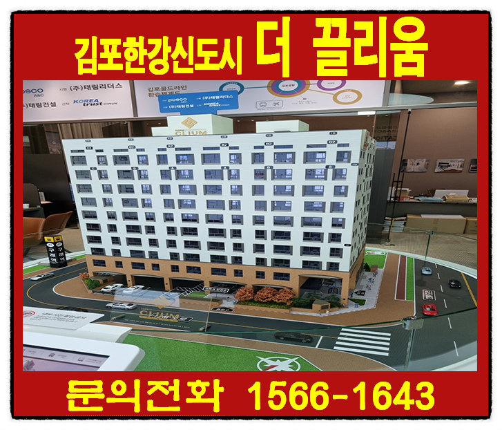 김포시 구래동 김포한강신도시 태림 더 끌리움 하이엔드 구래역 오피스텔 분양정보!!
