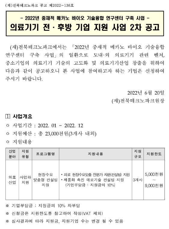 2022년 2차 의료기기 전ㆍ후방 기업 지원사업 공고 2022년 2차 의료기기 전ㆍ후방 기업 지원사업 공고