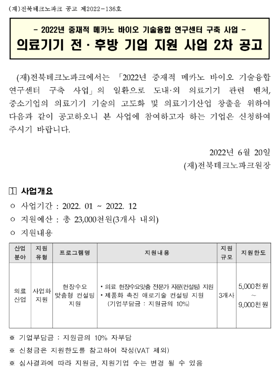 2022년 2차 의료기기 전ㆍ후방 기업 지원사업 공고