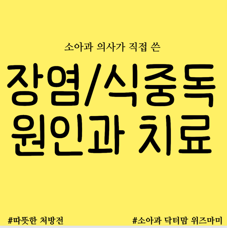  장염/식중독 대유행중! 아데노, 노로바이러스가 주범!(원인,예방,치료,아이들 구토할때 대처)