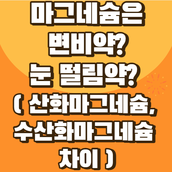 마그네슘은 변비약? 눈 떨림 약? (산화마그네슘, 수산화마그네슘 차이)