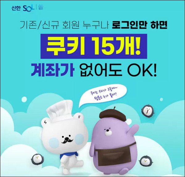 네이버 웹툰 쿠키무료 15개 신한쏠로그인(시리즈앱)전원증정 네이버 웹툰 쿠키무료 15개 신한쏠로그인(시리즈앱)전원증정