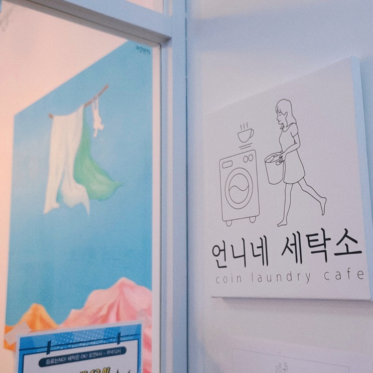 보수동 코인세탁소, 언니네세탁소; 이색적인 카페 그리고 세탁소 보수동 코인세탁소, 언니네세탁소; 이색적인 카페 그리고 세탁소