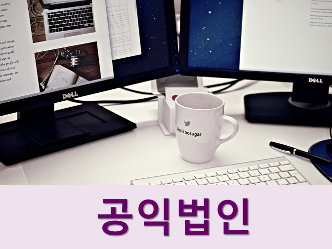  공익법인 출연재산 증여세 과세가액 불산입