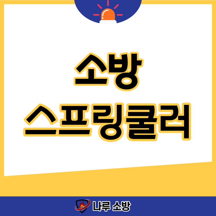  [설비이야기] 소방 스프링클러 교체하기