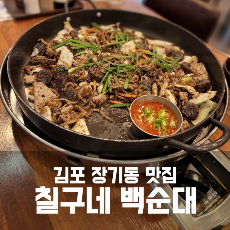 김포 백순대 맛집 / 칠구네 신림동 백순대 김포점