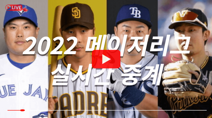 메이저리그 중계 최지만 <b>김하성 박효준</b> 2022 MLB 실시간 무료... 