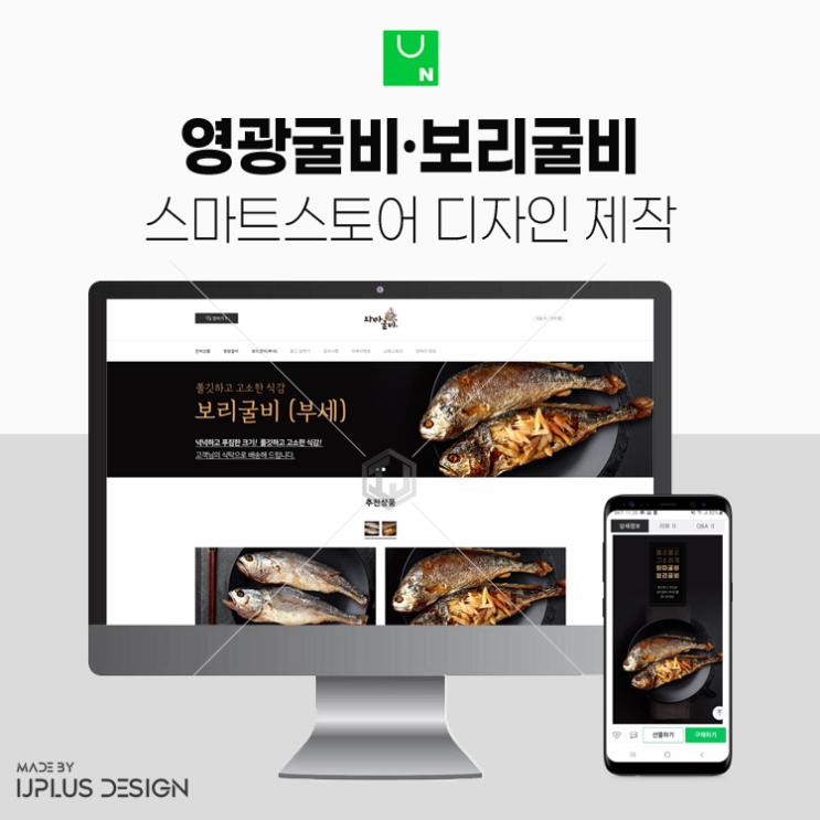  영광굴비 기획부터 스마트스토어 제작 상세페이지 디자인까지