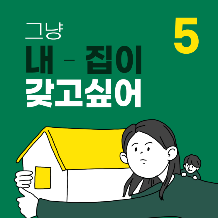 그냥 내 집이 갖고싶어 5