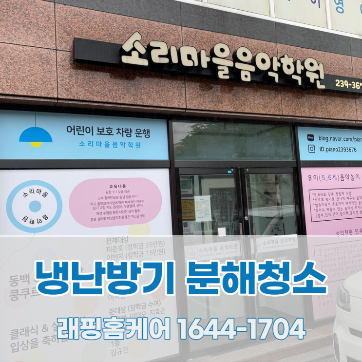  온산 소리마을음악학원 에어컨청소 래핑홈케어에서