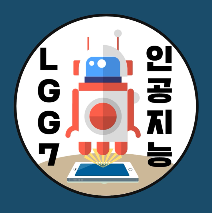  부평코딩학원 시리 빅스비 인공지능 빅데이터 방학특강