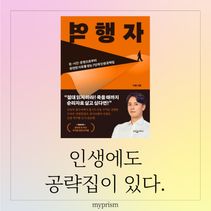  역행자 - 역행자 7단계 법칙
