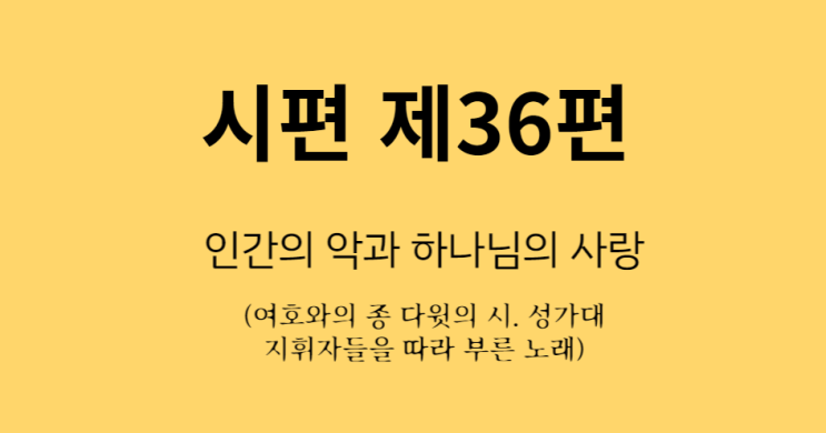 시편 36편 시편 36편