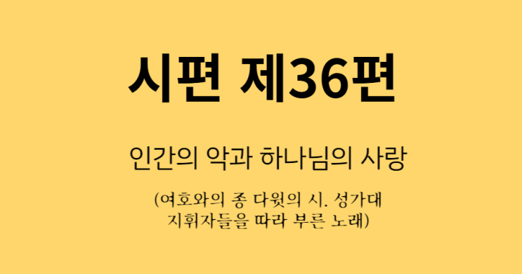 시편 36편