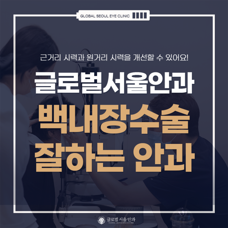 백내장수술 잘하는 안과를 찾아 검진 및 치료 백내장수술 잘하는 안과를 찾아 검진 및 치료