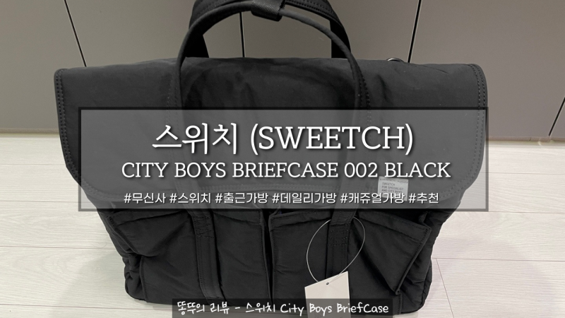 남자 데일리 출근 가방!! 스위치 - CITY BOYS BRIEFCASE 002
