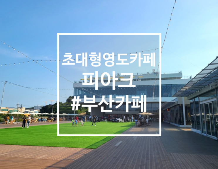  부산 영도 초대형카페이자, 복합문화공간인 피아크