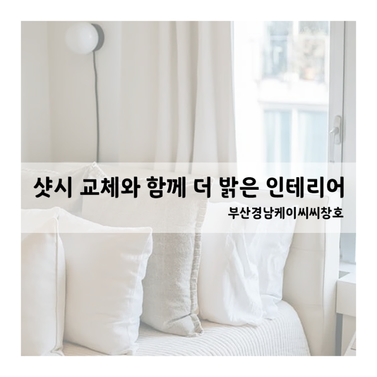  부산 창호 KCC 샷시로 화이트 색감으로 교체했어요!