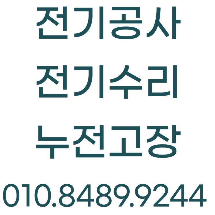  남촌동 전기공사 누전 수리 전등 고장 교체