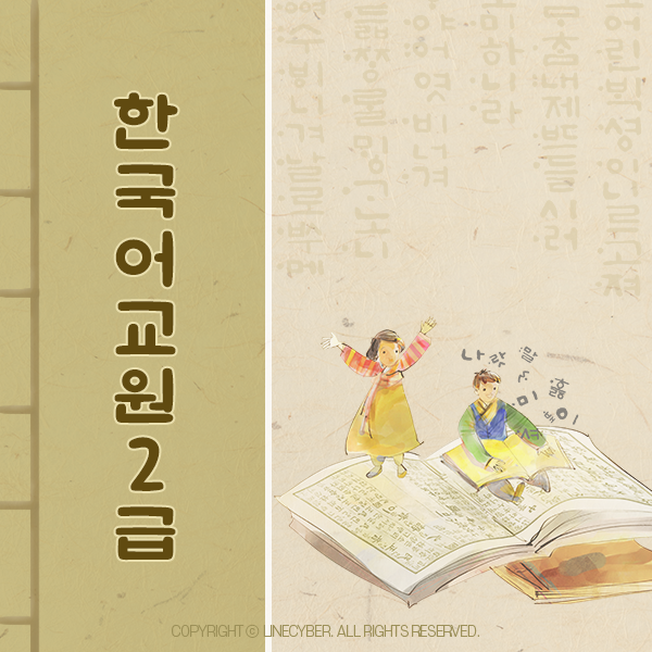 한국어교원자격증2급 학점은행제 온라인수강