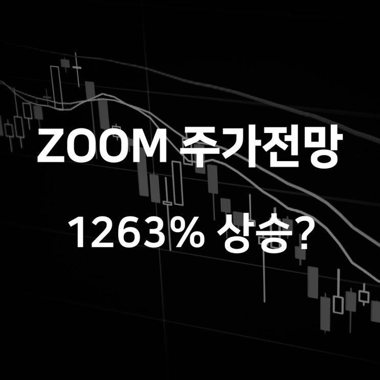 캐시우드 줌 Zoom 주가 전망, 상승여력 1263% 평가 by 아크인베스트