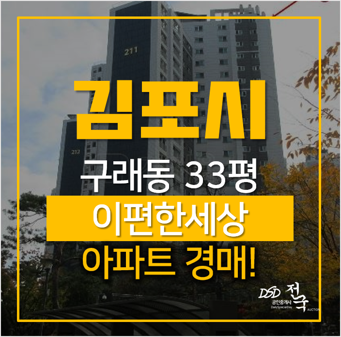 김포아파트경매, 구래동 호수마을 이편한세상 33평형 김포아파트경매, 구래동 호수마을 이편한세상 33평형