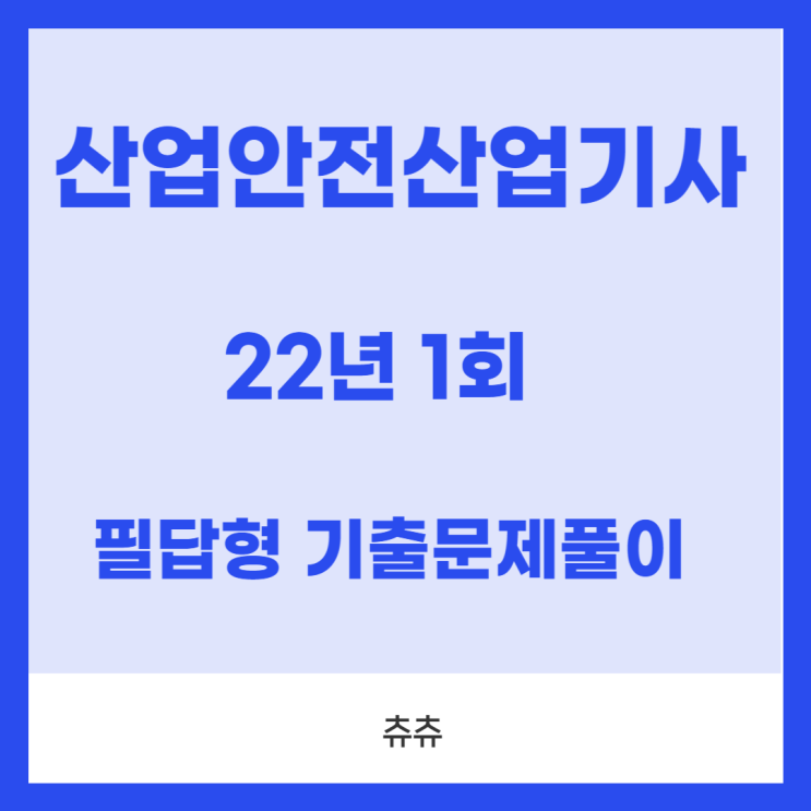 산업안전산업기사 실기(필답형) 22년1회 기출문제풀이