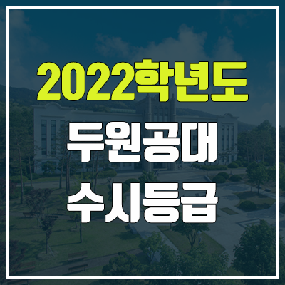두원공과대학교 수시등급 (2022, 예비번호, 두원공대) 두원공과대학교 수시등급 (2022, 예비번호, 두원공대)
