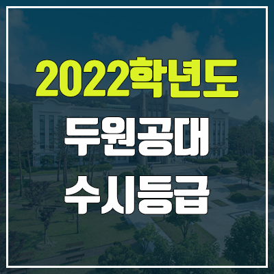 두원공과대학교 수시등급 (2022, 예비번호, 두원공대)