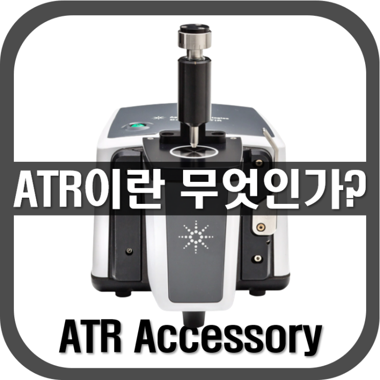[ ATR ] ATR이란 무엇인가?(시료분석, 샘플분석, FTIR)