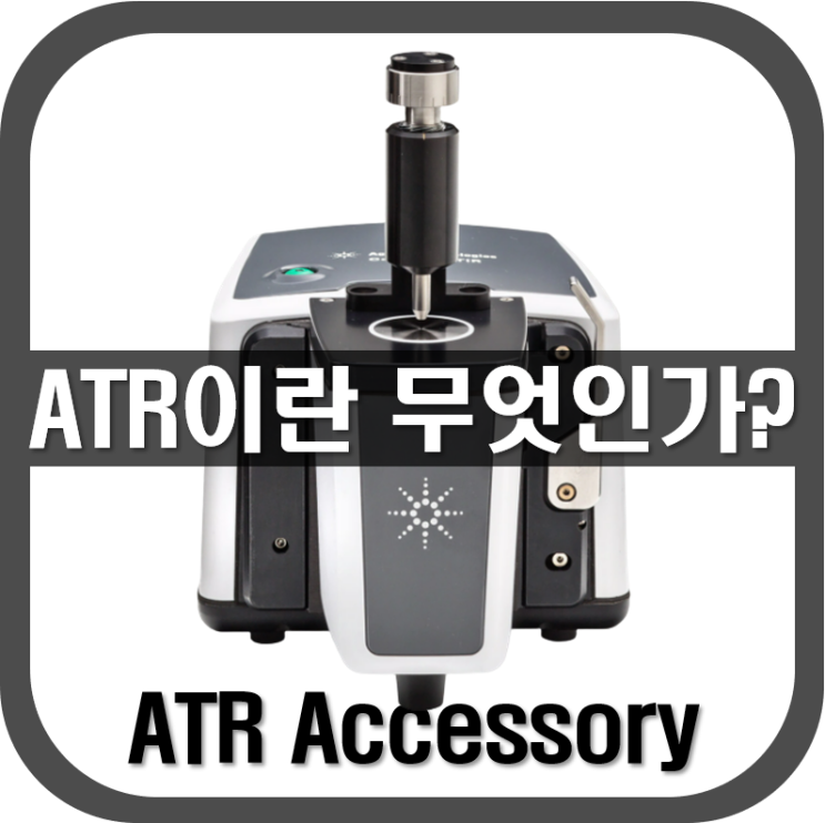  [ ATR ] ATR이란 무엇인가?(시료분석, 샘플분석, FTIR)
