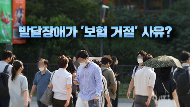 발달장애가 ‘보험 거절’ 사유?…인권위 “가입 받아줘야” 발달장애가 ‘보험 거절’ 사유?…인권위 “가입 받아줘야”
