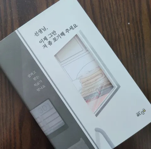  선생님, 이제 그만 저 좀 포기해 주세요 - 눈물 없이 볼 수 없는 책