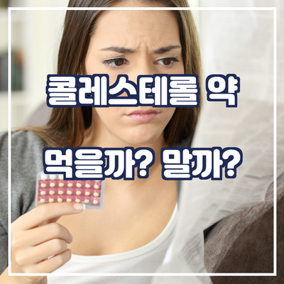  콜레스테롤 낮추는 약, 먹을까 말까?