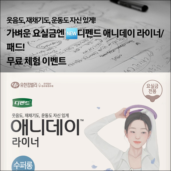 디펜드 애니데이 라이너,패드 무료샘플(무배)간단