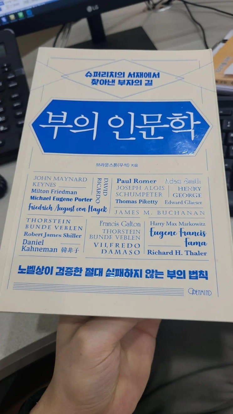  부의 인문학, 우석 독후감 및 후기