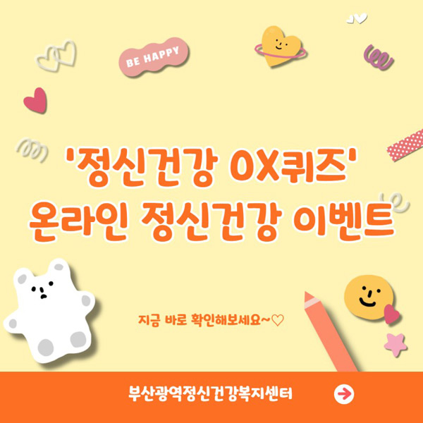 부산시 정신건강 OX퀴즈이벤트(GS25 1만원 200명)추첨,간단 부산시 정신건강 OX퀴즈이벤트(GS25 1만원 200명)추첨,간단