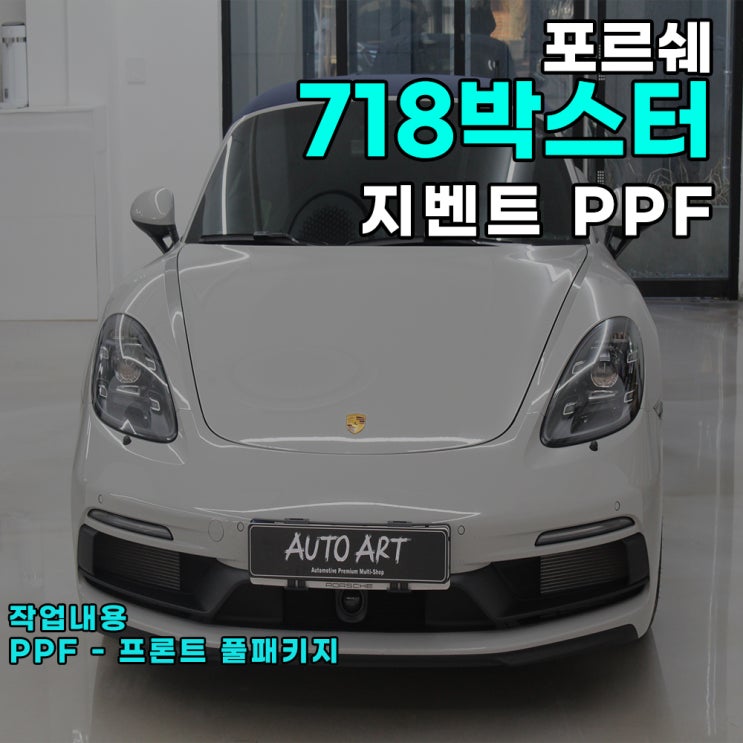  포르쉐 718박스터 GTS PPF(프론트 풀 패키지) 하남 PPF 전문점 오토아트
