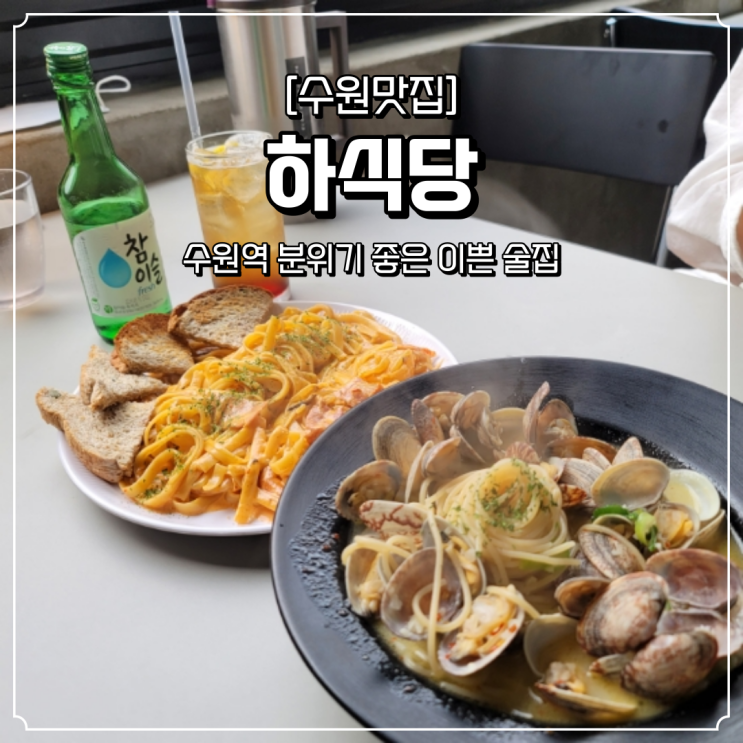  수원역 이쁜 술집 하식당