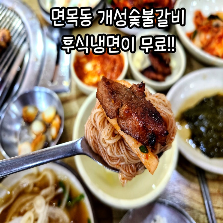  면목동 돼지갈비 개성숯불갈비 : 주말 점심 메뉴 추천 동네 맛집