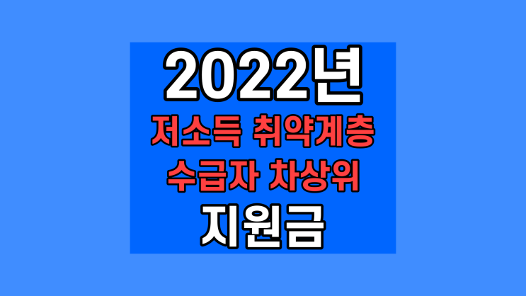 저소득 취약계층 현금 지급 수급자 차상위 지원금 2022 신청